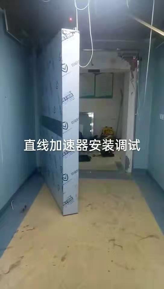 直线加速器调试安装